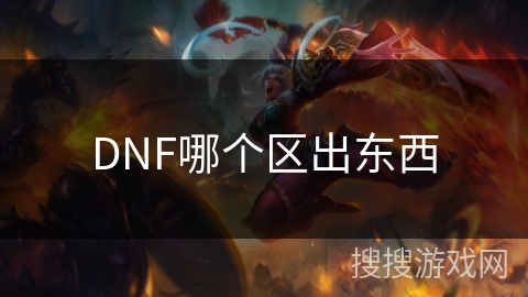 DNF哪个区出东西