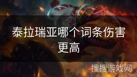 泰拉瑞亚哪个词条伤害更高 泰拉瑞亚哪个词条伤害更高