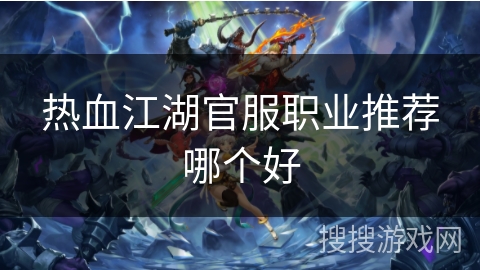 热血江湖官服职业推荐哪个好