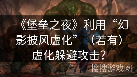 《堡垒之夜》利用“幻影披风虚化”(若有)虚化躲避攻击? 《堡垒之夜》利用“幻影披风虚化”(若有)虚化躲避攻击?