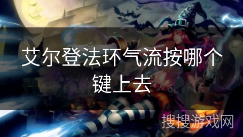 艾尔登法环气流按哪个键上去