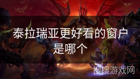 泰拉瑞亚更好看的窗户是哪个