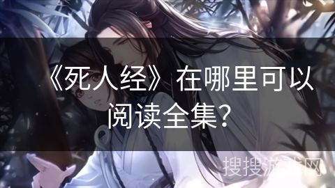 《死人经》在哪里可以阅读全集？