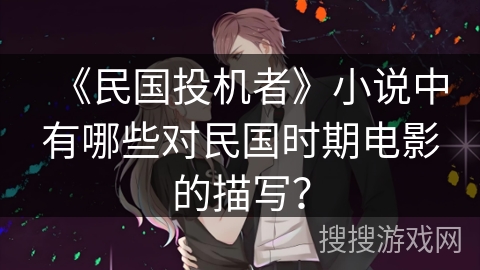 《民国投机者》小说中有哪些对民国时期电影的描写？