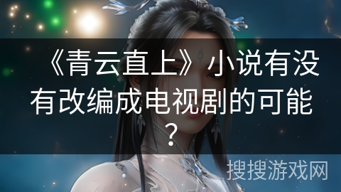 《青云直上》小说有没有改编成电视剧的可能？