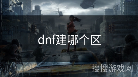 dnf建哪个区