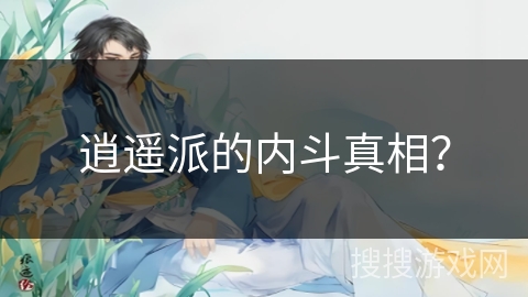 逍遥派的内斗真相？