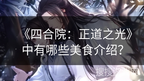 《四合院：正道之光》中有哪些美食介绍？