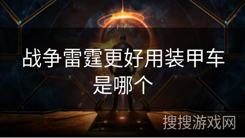 战争雷霆更好用装甲车是哪个 战争雷霆更好用装甲车是哪个