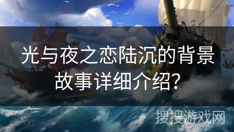 光与夜之恋陆沉的背景故事详细介绍? 光与夜之恋陆沉的背景故事详细介绍?