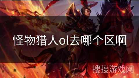 怪物猎人ol去哪个区啊