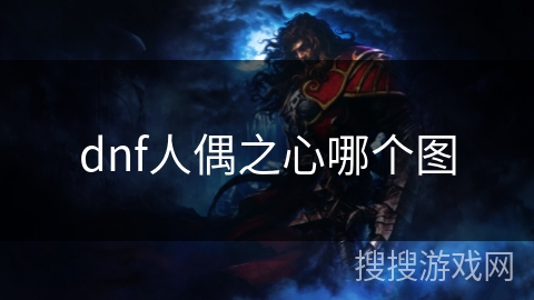 dnf人偶之心哪个图