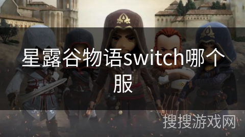 星露谷物语switch哪个服 星露谷物语switch哪个服