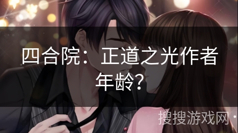 四合院：正道之光作者年龄？