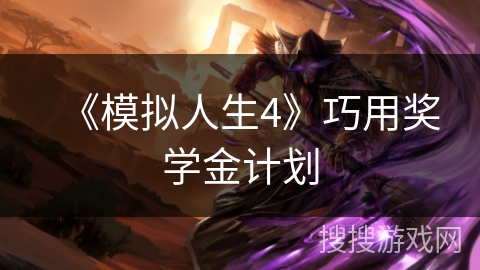 《模拟人生4》巧用奖学金计划