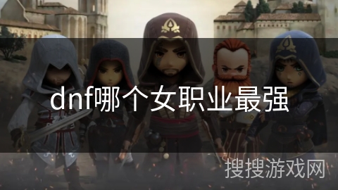 dnf哪个女职业最强