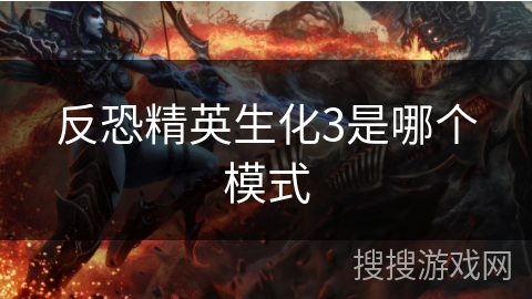 反恐精英生化3是哪个模式