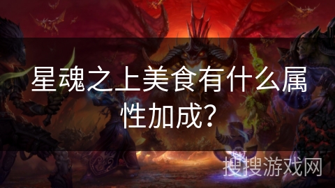 星魂之上美食有什么属性加成? 星魂之上美食有什么属性加成?
