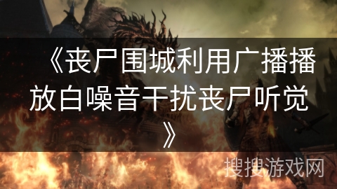 《丧尸围城利用广播播放白噪音干扰丧尸听觉》