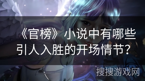 《官榜》小说中有哪些引人入胜的开场情节？