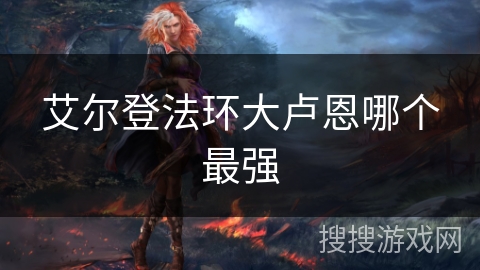 艾尔登法环大卢恩哪个最强