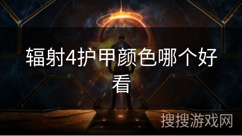 辐射4护甲颜色哪个好看