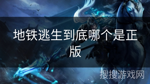 地铁逃生到底哪个是正版