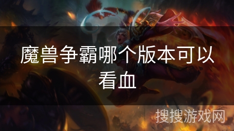 魔兽争霸哪个版本可以看血