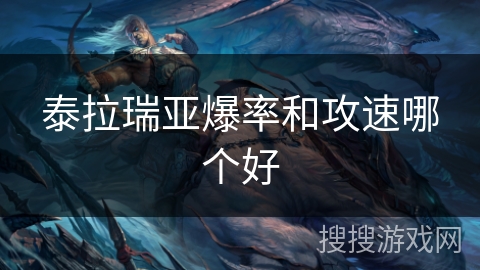 泰拉瑞亚爆率和攻速哪个好