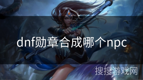 dnf勋章合成哪个npc