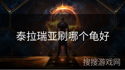 泰拉瑞亚刷哪个龟好 泰拉瑞亚刷哪个龟好