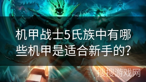 机甲战士5氏族中有哪些机甲是适合新手的？