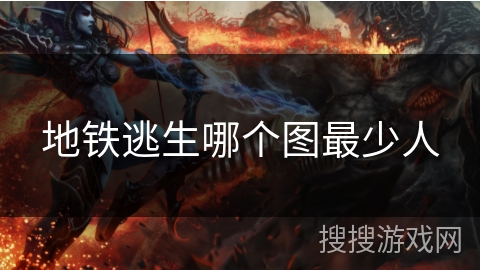 地铁逃生哪个图最少人