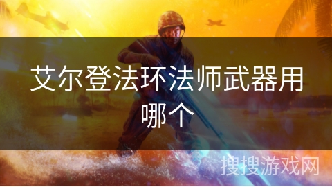 艾尔登法环法师武器用哪个 艾尔登法环法师武器用哪个