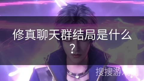 修真聊天群结局是什么？