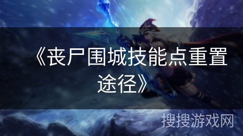 《丧尸围城技能点重置途径》