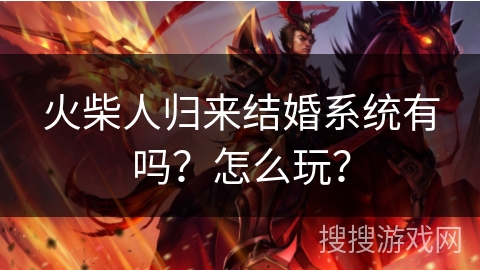 火柴人归来结婚系统有吗？怎么玩？
