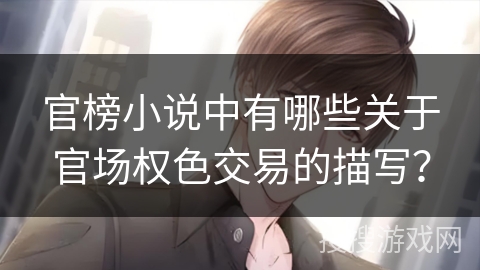 官榜小说中有哪些关于官场权色交易的描写？