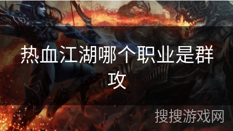 热血江湖哪个职业是群攻