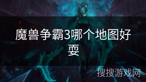 魔兽争霸3哪个地图好耍