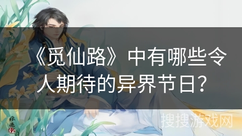 《觅仙路》中有哪些令人期待的异界节日？