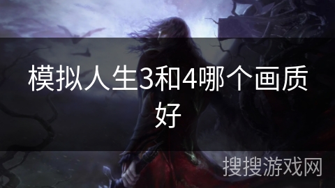 模拟人生3和4哪个画质好