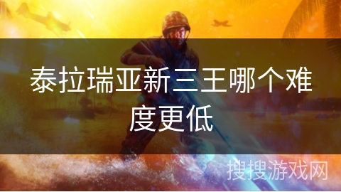 泰拉瑞亚新三王哪个难度更低