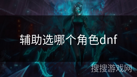 辅助选哪个角色dnf