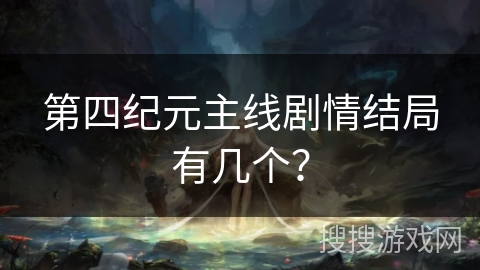 第四纪元主线剧情结局有几个？