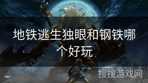 地铁逃生独眼和钢铁哪个好玩