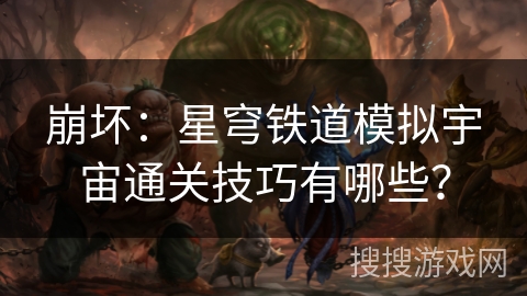 崩坏：星穹铁道模拟宇宙通关技巧有哪些？