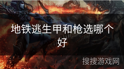 地铁逃生甲和枪选哪个好