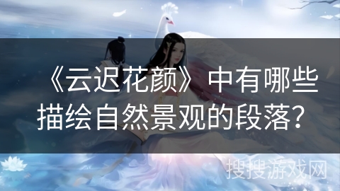 《云迟花颜》中有哪些描绘自然景观的段落？