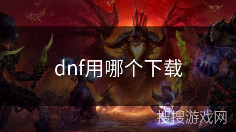 dnf用哪个下载